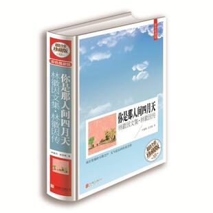 【正版书籍】 你是那人间四月天 林徽因文集和林徽因传 林徽因,姜雯漪 北京联合出版社