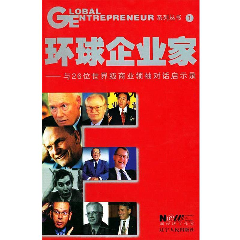 【正版书籍】 环球企业家—与26位商业对话启示录 《环球企业家》杂志社 编 辽宁人民出版社