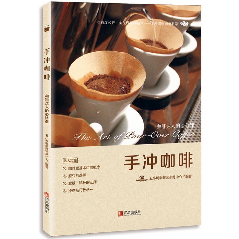【正版书籍】 手冲咖啡:咖啡达人的必修课 丑小鸭咖啡师训练中心 青岛出版社