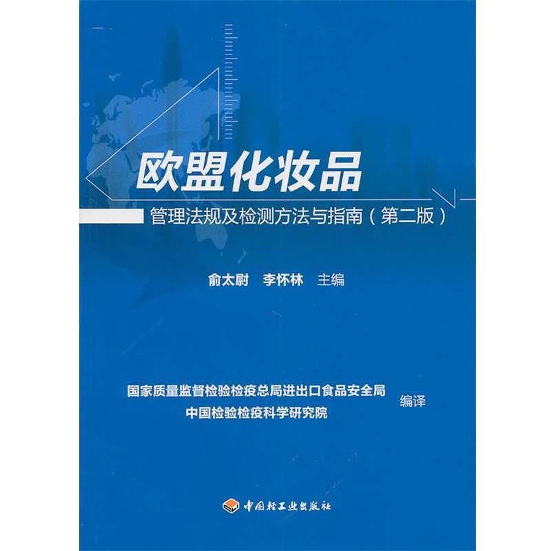 【正版书籍】 欧盟化妆品管理法规及检测方法与指南 俞太尉,李怀林　主编 中国轻工业出版社