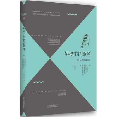 【正版书籍】 钟摆下的歌吟:阿克梅派诗选 (俄罗斯)古米廖夫, 阿赫玛托娃, 曼德尔施塔姆著 北京十月文艺出版社