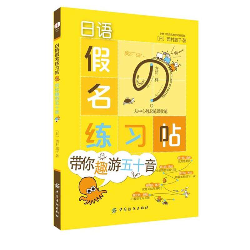 【正版书籍】 日语假名练习帖:带你趣游五十音 西村惠子 中国纺织出版社