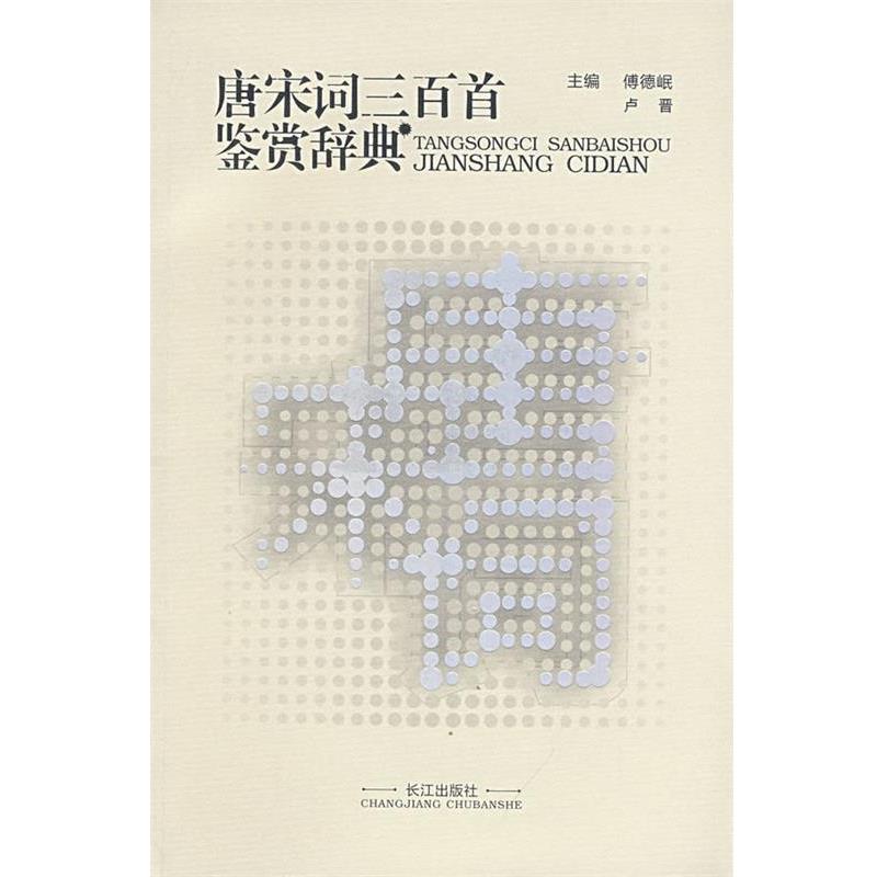 【正版书籍】 唐宋词三百首鉴赏辞典 傅德岷,卢晋　主编 长江出版社