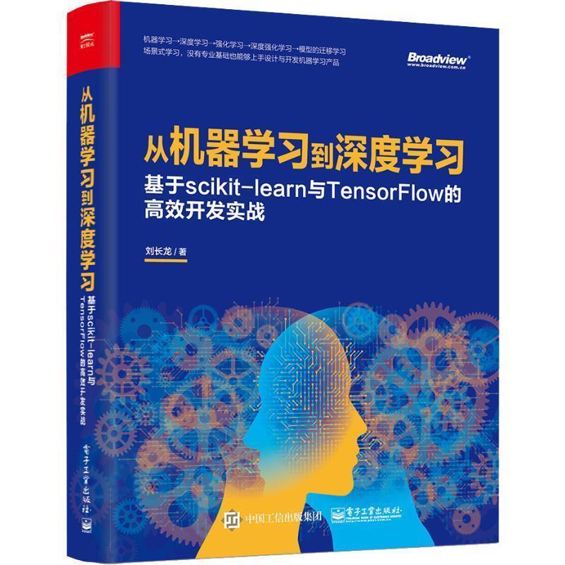 【正版书籍】 从机器学习到深度学习 基于scikit-learn与TensorFlow的高效开发实战 刘长龙 电子工业出版社