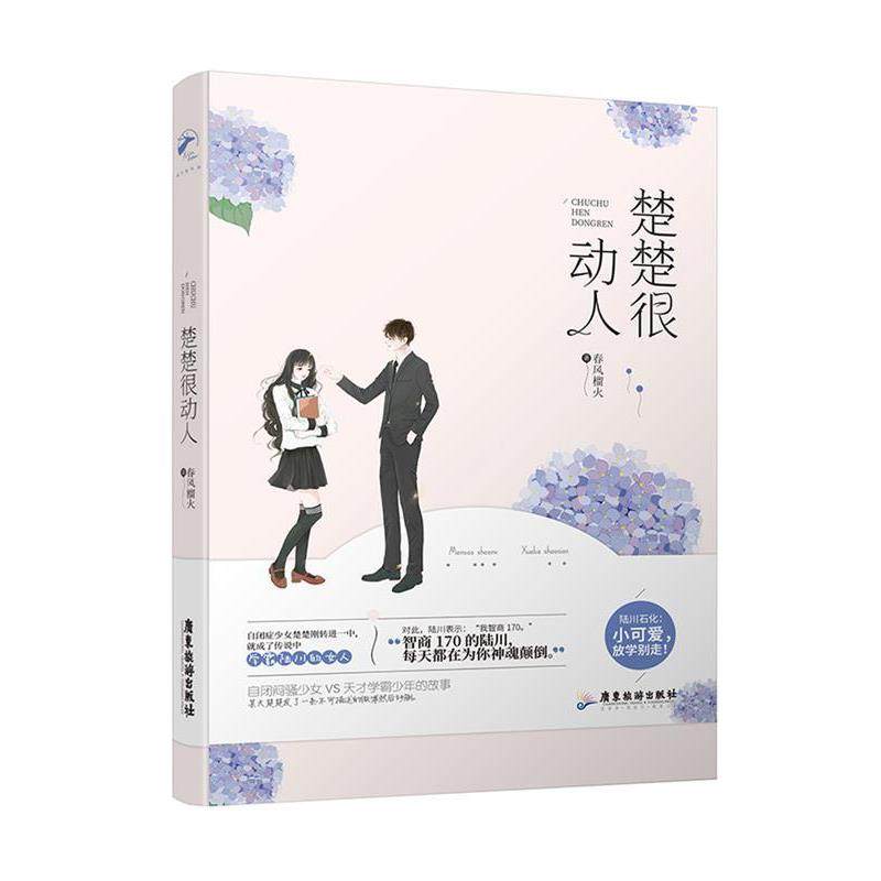 【正版书籍】 楚楚很动人 春风榴火 广东旅游出版社