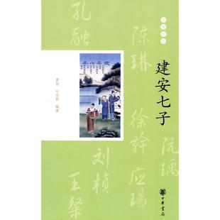 【正版书籍】 建安七子--璀璨星座 曹旭,叶当前 编著 中华书局