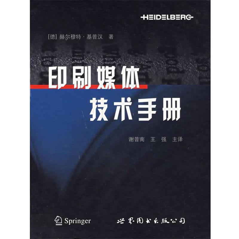 【正版书籍】 印刷媒体技术手册 （德）赫尔穆特·基普汉　著,谢普南,王强　主译 世界图书出版公司