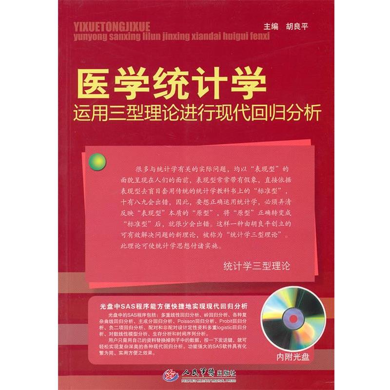 【正版书籍】 医学统计学:运用三型理论进行现代回归分析 胡良平 人民军医出版社