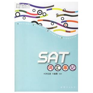 【正版书籍】 NEW SAT词汇串记 沙云龙,赵丽 编著 群言出版社