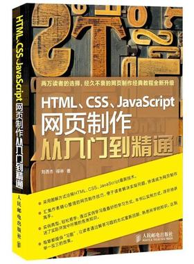【正版书籍】 HTML、CSS、JavaScript网页制作从入门到精通 刘西杰　柳林　著 人民邮电出版社