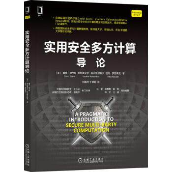 【正版书籍】 实用安全多方计算导论 [美]戴维·埃文斯（DavidEvans）著,刘巍然丁晟超译 译 机械工业出版社