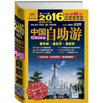 【正版书籍】 2016中国自助游 《中国自助游》编辑部 光明日报出版社
