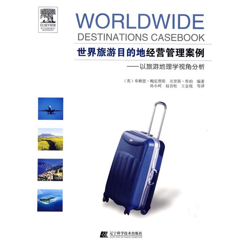 【正版书籍】 世界旅游目的地经营管理案例:以旅游地理学视角分析 (英)鲍尼费斯,库珀 辽宁科学技术出版社