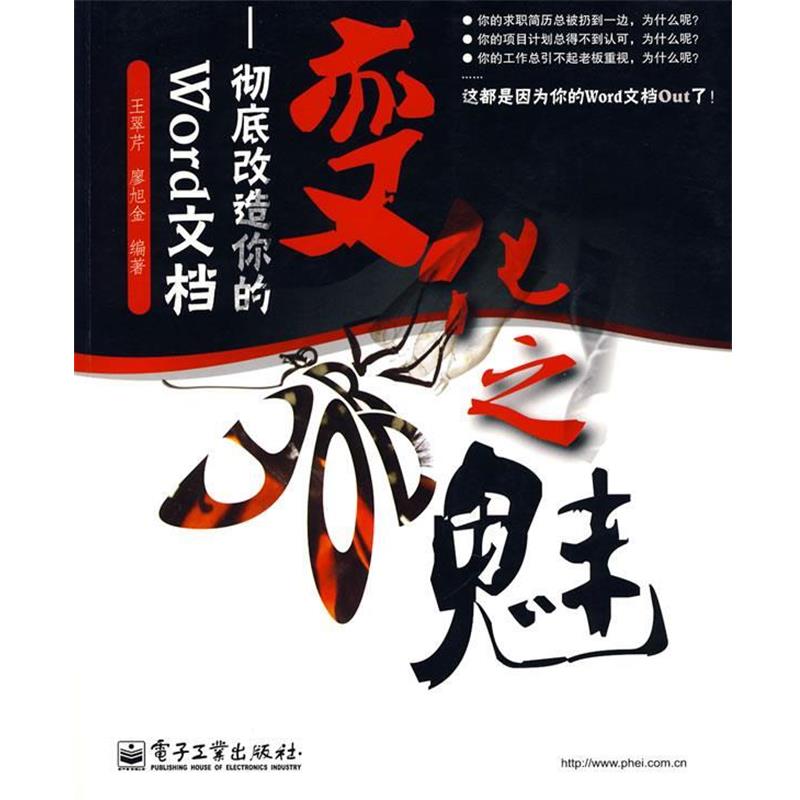 【正版书籍】 变化之魅-改造你的Word文档 王翠芹,廖旭金 编著 电子工业出版社