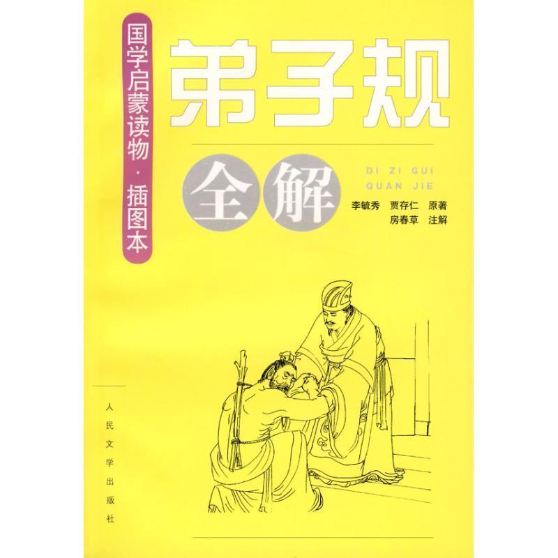 【正版书籍】 弟子规全解-国学启蒙读物-插图本 李毓秀 人民文学出版社