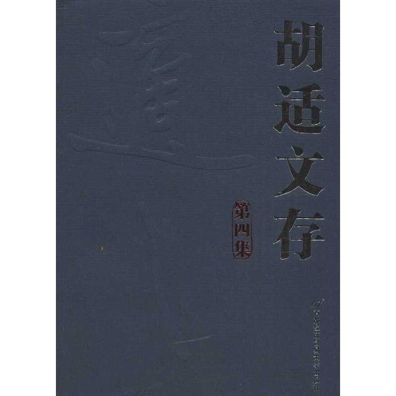 【正版书籍】 胡适文存 胡适 首都经济贸易大学出版社