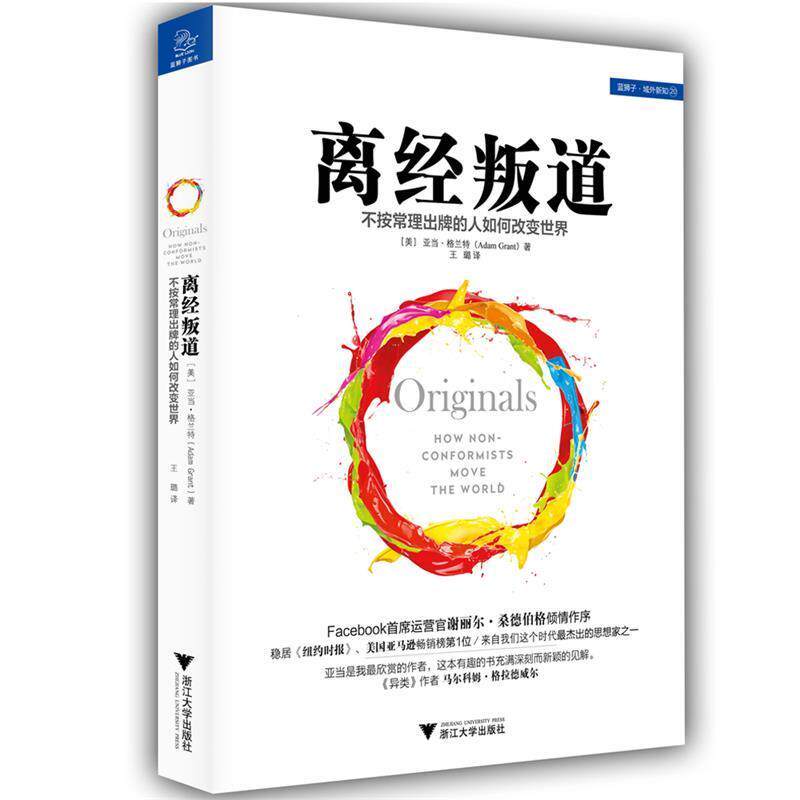 【正版书籍】 离经叛道-不按常理出牌的人如何改变世界 亚当·格兰特 浙江大学出版社