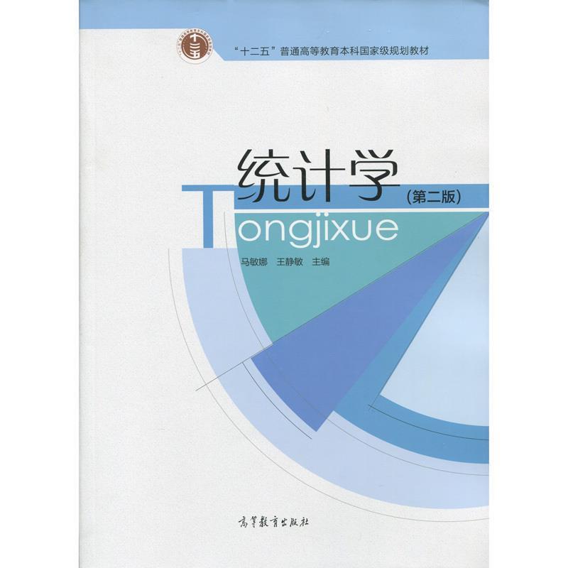 【正版书籍】 统计学 马敏娜,王静敏 编 高等教育出版社