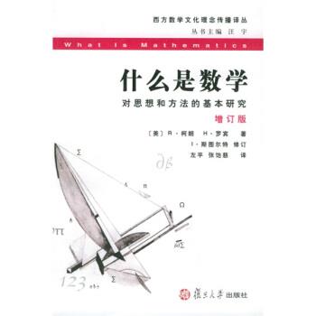 【正版书籍】 西方数学文化理念传播译丛:什么是数学 [美] R·柯,H·罗宾 著,左平,张饴慈 译 复旦大学出版社