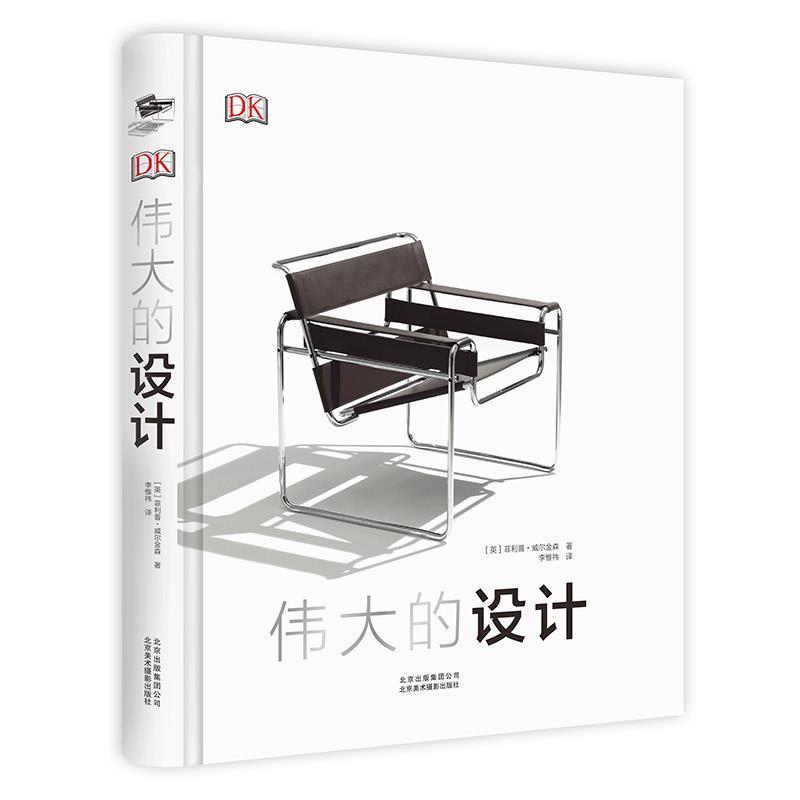 【正版书籍】 DK伟大的设计 [英].威尔金森 北京美术摄影出版社