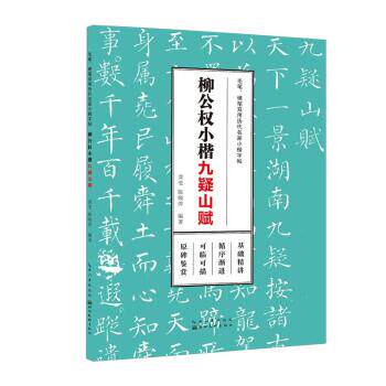 【正版书籍】 毛笔、硬笔双用历代名家小楷字帖·柳公权小楷 龚莹 湖北美术出版社