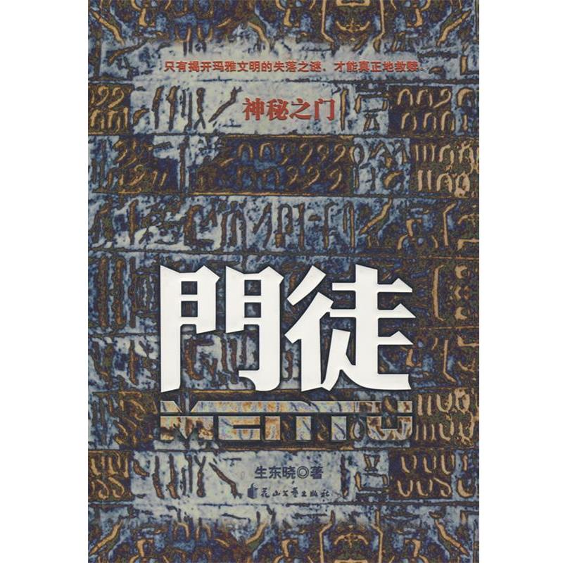 【正版书籍】 神秘之门--门徒 生东晓 著 花山文艺出版社有限责任公司