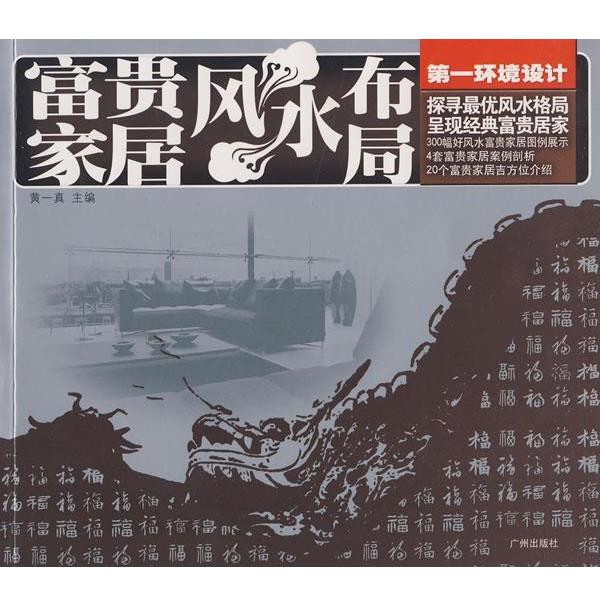 【正版书籍】 环境设计:富贵家居风水布局 黄一真 主编 广州出版社