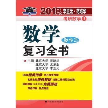 【正版书籍】 2018年李正元 范培华考研数学数学复习全书 数学三 李正元,尤承业,范培华 中国政法大学出版社