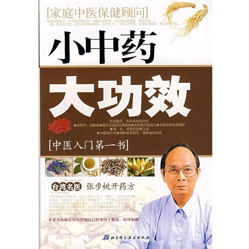 【正版书籍】 小中药·大功效:张步桃开 张步桃　著 北京科学技术出版社