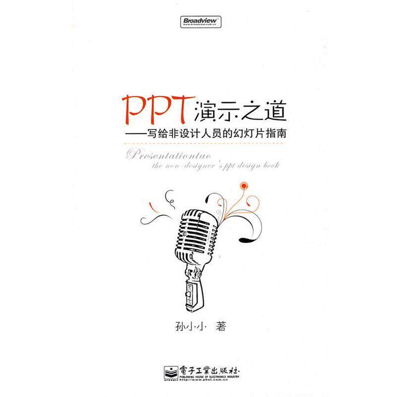 【正版书籍】 PPT演示之道&mdash;写给非设计人员的幻灯片指南 孙小小 著 电子工业出版社