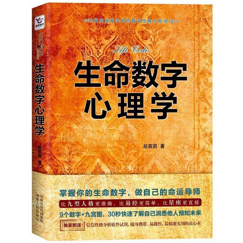 【正版书籍】 生命数字心理学 赵英凯 著 湖南人民出版社
