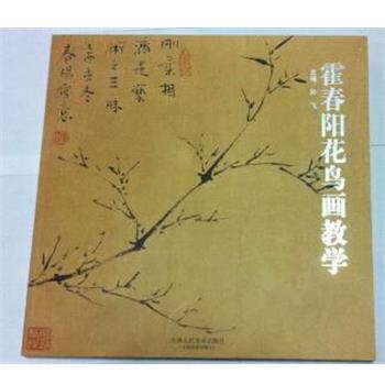 【正版书籍】 霍春阳花鸟画教学 天津人民美术出版社
