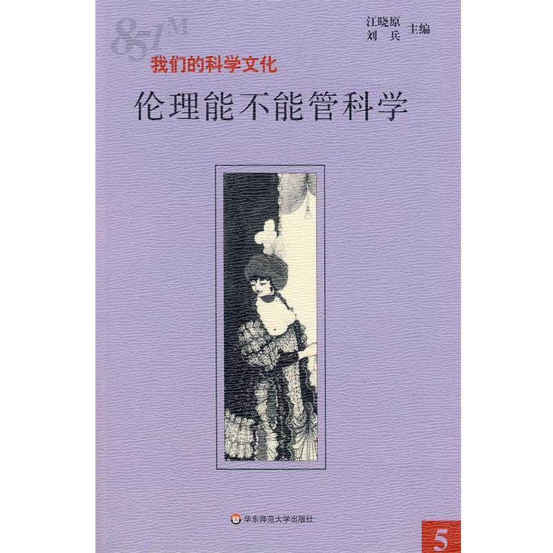 【正版书籍】 851M:科学文化·伦理能不能管科学 江晓原,刘兵　主编 华东师范大学出版社