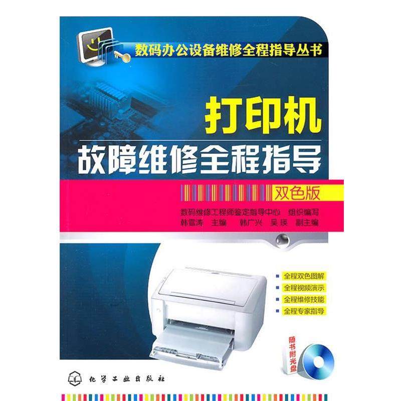 【正版书籍】 数码办公设备维修全程指导丛书--打印机故障维修全程指导 韩雪涛 化学工业出版社
