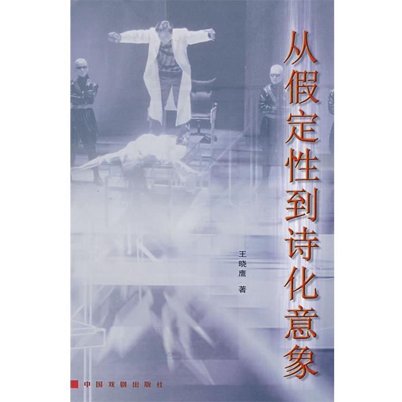 【正版书籍】 从假定性到诗化意象 王晓鹰 著 中国戏剧出版社