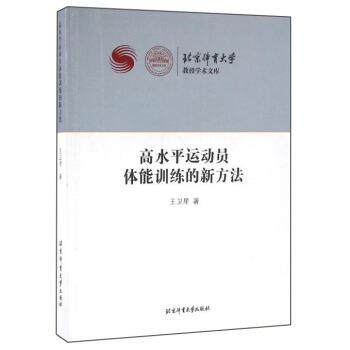 【正版书籍】 高水平运动员体能训练的新方法 王卫星 著 北京体育大学出版社