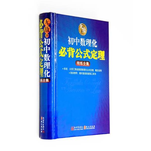 【正版书籍】 初中数理化公式定理精炼全集 易保仓　等编著 新世界出版社