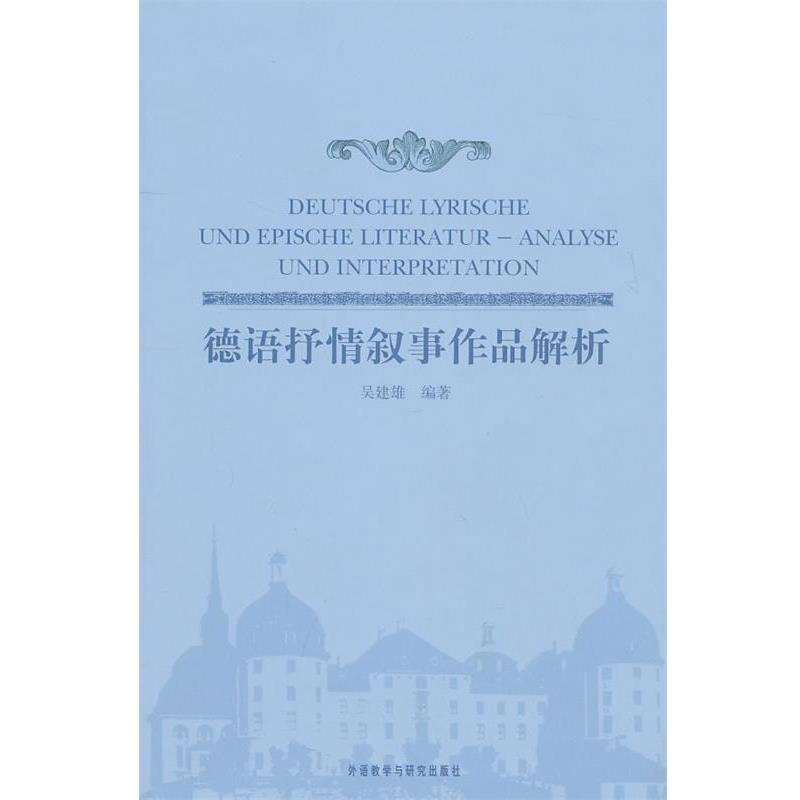 【正版书籍】 德语抒情叙事作品解析 吴健雄 编著 外语教学与研究出版社