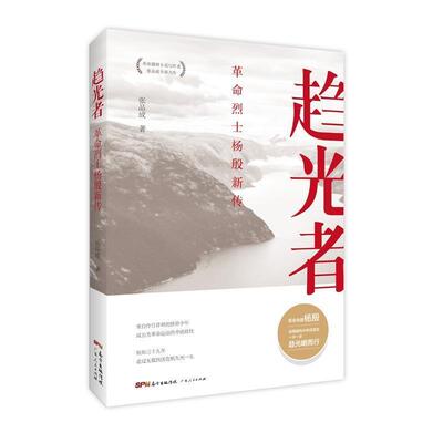 【正版书籍】 趋光者:革命烈士杨殷新传 张品成 广东人民出版社