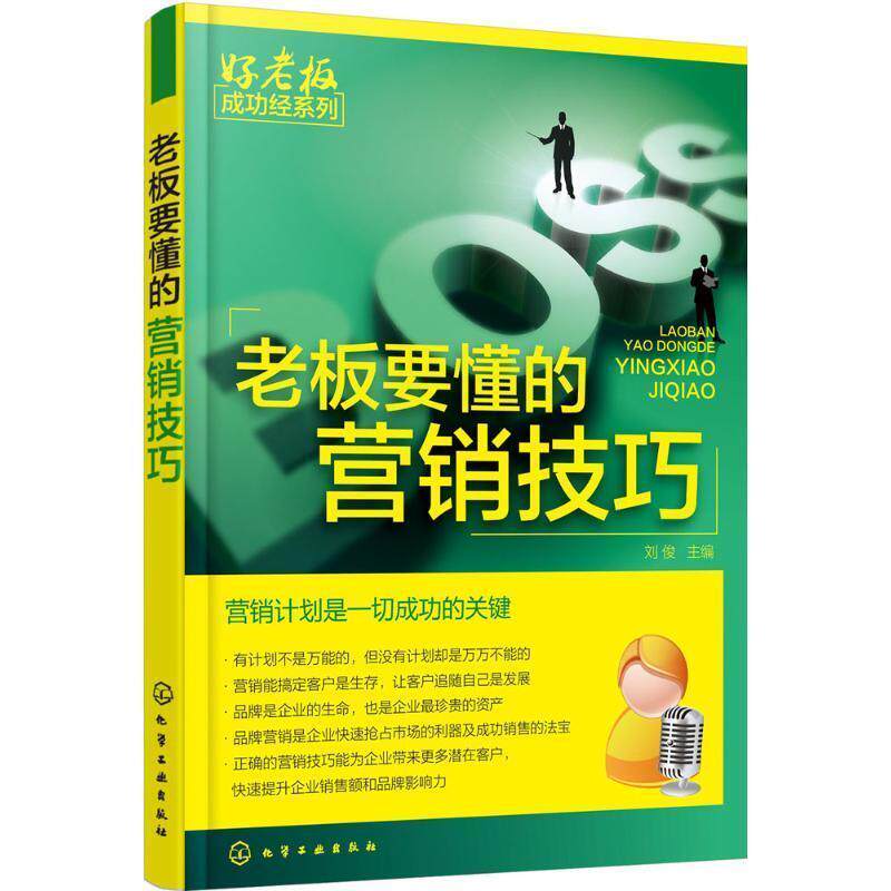 【正版书籍】 老板要懂的营销技巧 刘俊 主编 化学工业出版社