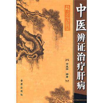 【正版书籍】 中医辨证肝病 余孟学 著 金盾出版社