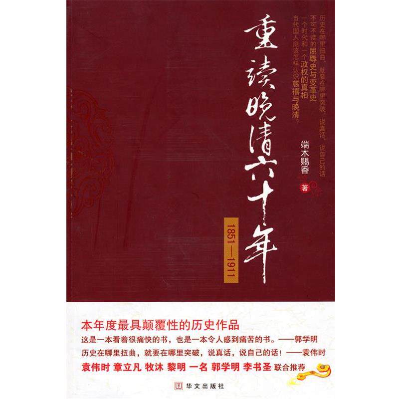 【正版书籍】 重读晚清六十年 端木赐香 著 华文出版社