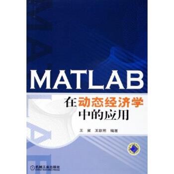 【正版书籍】 MATLAB在动态经济学中的应用 王翼,王歆明 著 机械工业出版社