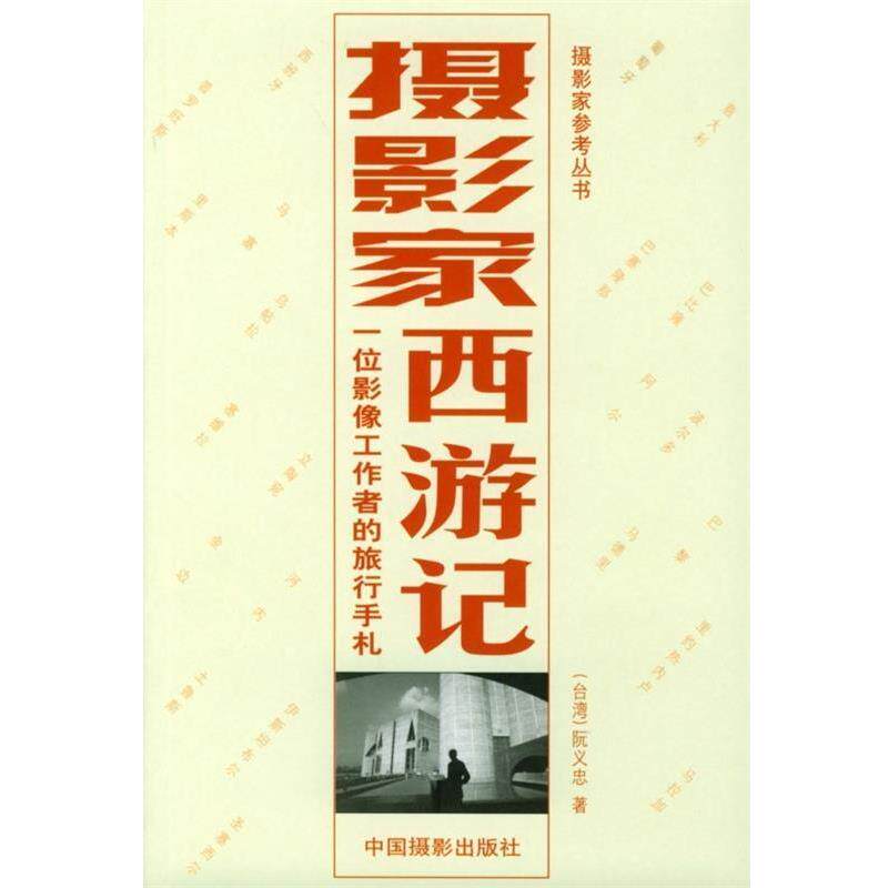 【正版书籍】 摄影家西游记:一位影像工作者的旅行手札 阮义忠 著 中国摄影出版社