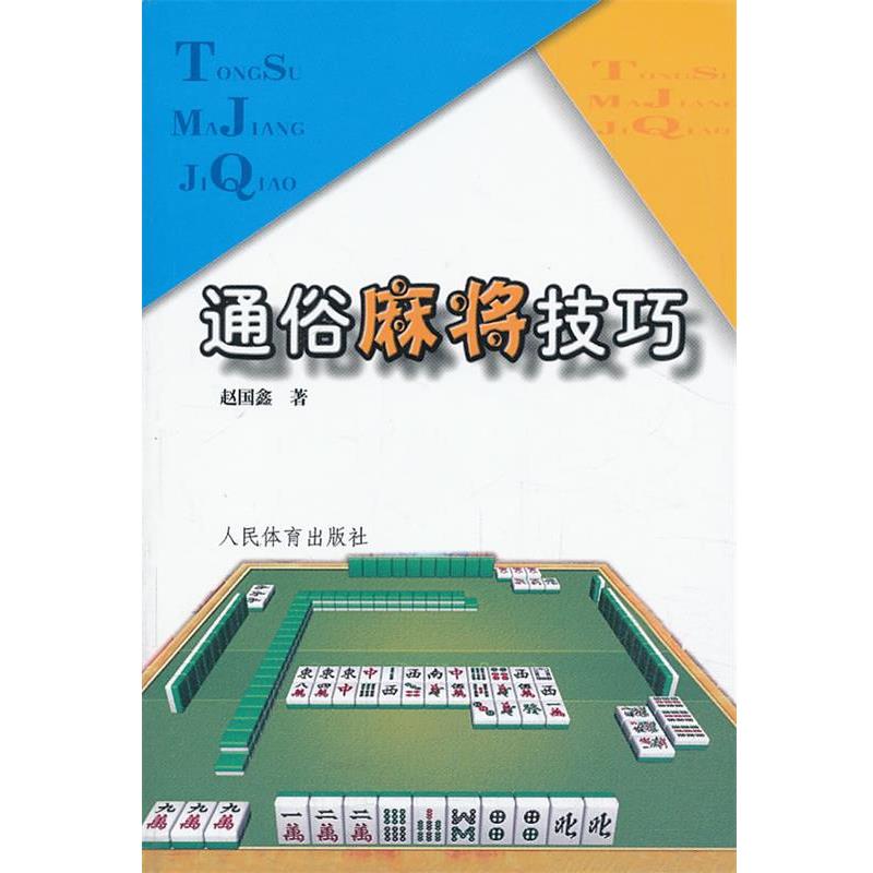 【正版书籍】 通俗麻将技巧 赵国鑫 著 人民体育出版社