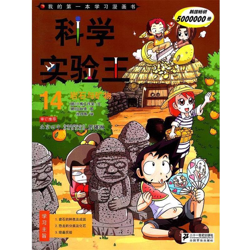【正版书籍】 科学实验王 14.岩石与矿物 我的本学习漫画书 (韩)小熊工作室 著,(韩)弘钏贤 绘,徐月珠 译 21世纪出版社