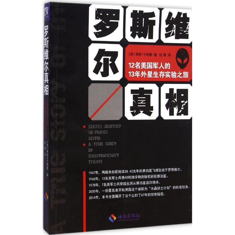 【正版书籍】 罗斯维尔真相 (美)卡斯滕　著,范檬　译 海南出版社