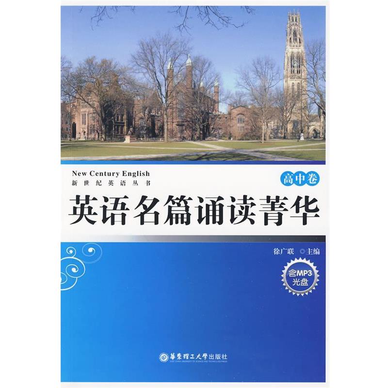 【正版书籍】 英语名篇诵读菁华 高中卷 徐广联 华东理工大学出版社