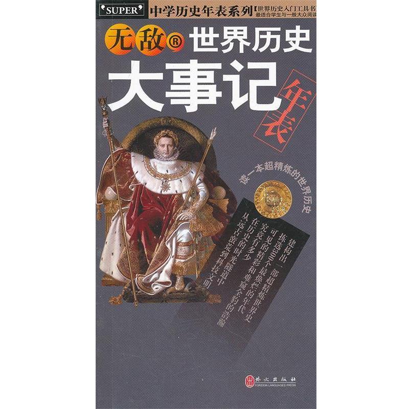 【正版书籍】 世界历史大事记年表-中学历史年表系列 尹勇 编著 外文出版社