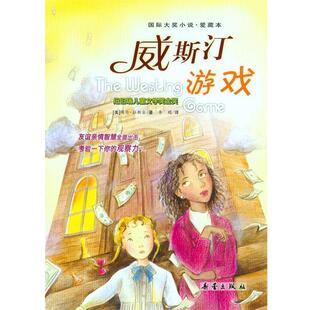 【正版书籍】 威斯汀游戏 (美)拉斯金 著,李欧 译 新蕾出版社